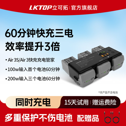 LKTOP适用大疆Air3S充电管家
