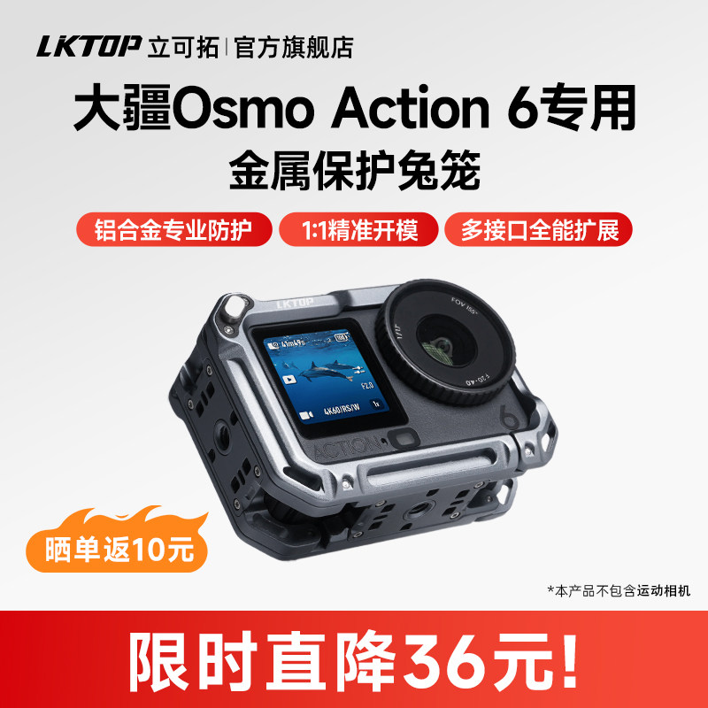 LKTOP立可拓适用大疆Action6兔笼运动相机横竖拍金属保护套Action6磁吸快拆配件精准拓展操作舒适拍摄配件,3C数码配件,摄像机配件,淘宝优惠券,粉丝福利购,淘宝优惠卷