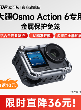 LKTOP立可拓适用大疆Action6兔笼运动相机横竖拍金属保护套Action6磁吸快拆配件精准拓展操作舒适拍摄配件