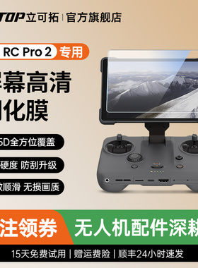 LKTOP适用DJI大疆Mavic 4 Pro御4pro钢化膜RC PRO2带屏遥控器屏幕膜保护贴膜配件