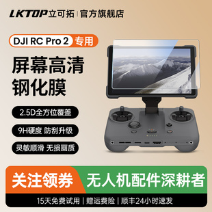 PRO2带屏遥控器屏幕膜保护贴膜配件 Pro御4pro钢化膜RC LKTOP适用DJI大疆Mavic
