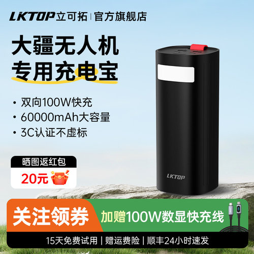 LKTOP立可拓无人机专用充电宝