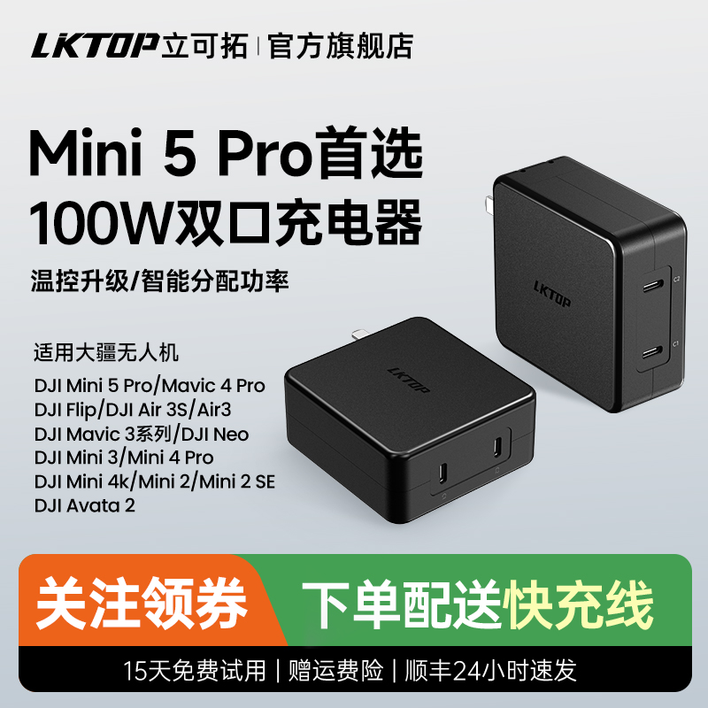 LKTOP大疆无人机100w充电器头