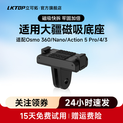 LKTOP立可拓适用大疆Action5 Pro/4/3磁吸快拆转接件Osmo 360/Nano全景运动相机转接支架底座拓展配件
