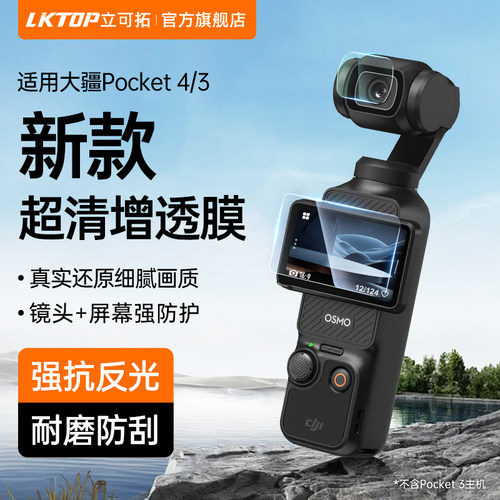 LKTOP适用DJI大疆Pocket3/4 AR钢化膜Osmo 口袋3高清低反射镜头膜保护膜防摔防刮花屏幕膜保护贴膜配件