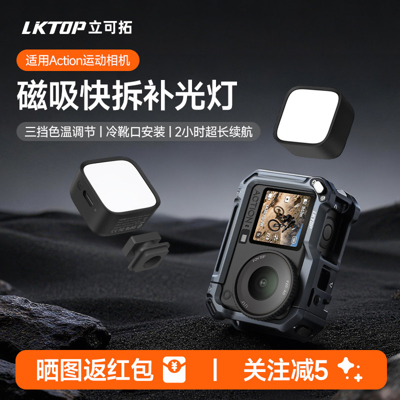 LKTOP适配DJI大疆Action6磁吸快拆补光灯action5pro运动相机可调节补光灯action4/3口袋便携式打光灯拍摄配件图片