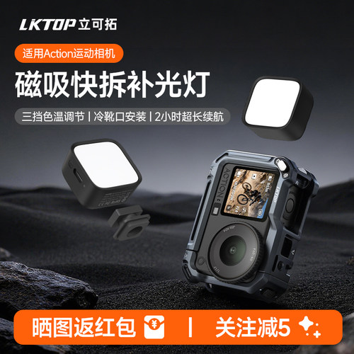 LKTOP适配DJI大疆Action6磁吸快拆补光灯action5pro运动相机可调节补光灯action4/3口袋便携式打光灯拍摄配件