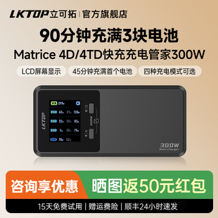 【AC线直充】LKTOP适用大疆Matrice 4D/4TD充电管家300W电池快充充电器无人机配件数字屏显静音充电