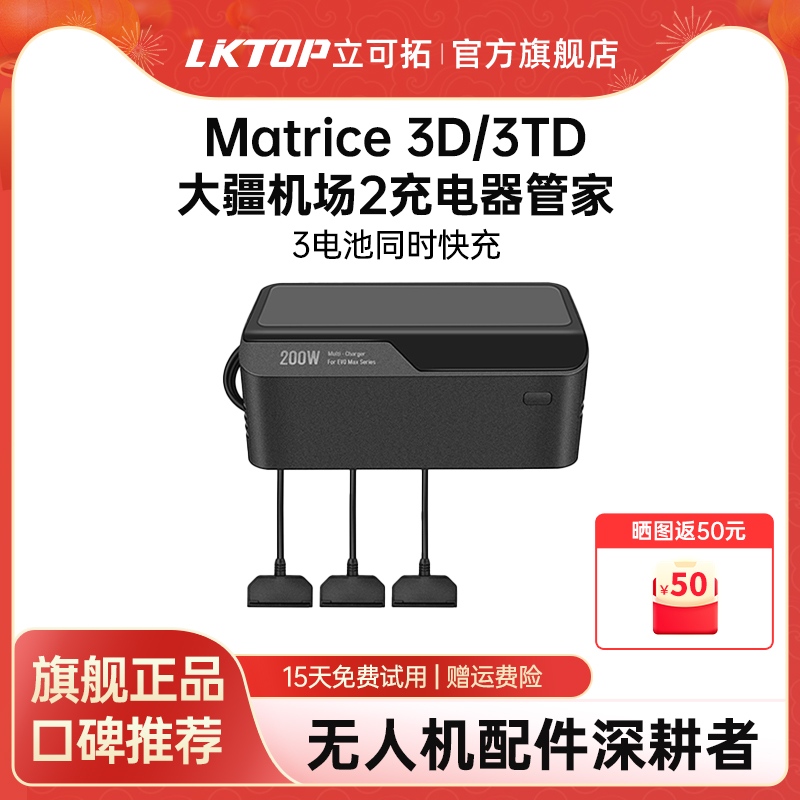 LKTOP200WMatrice3D充电器