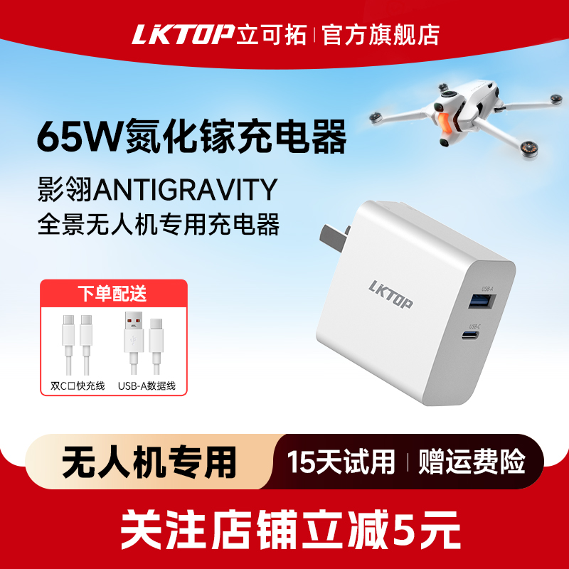 LKTOP适用影翎Antigravity A1无人机充电器65W氮化镓双口充电头