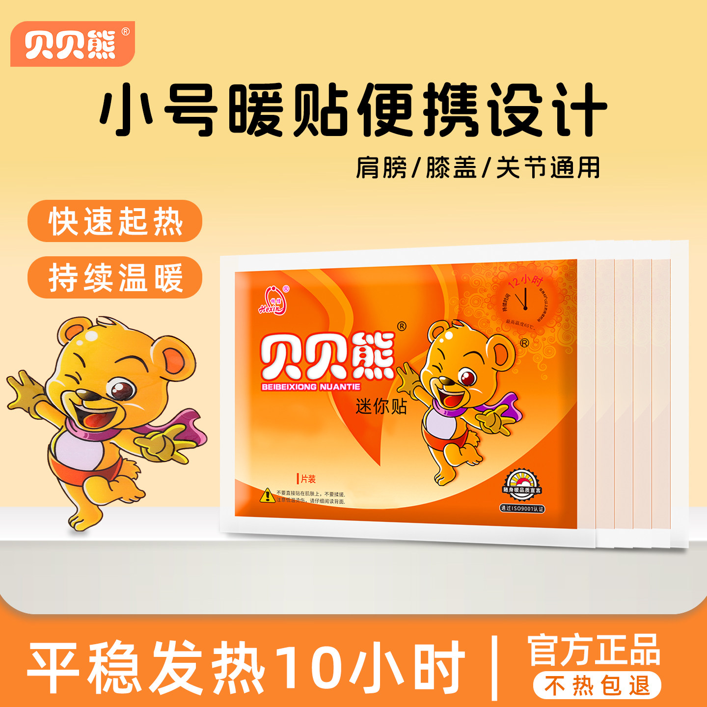 贝贝熊暖贴小号暖宝宝贴发热贴保暖贴儿童迷你膝盖关节贴冬季防寒
