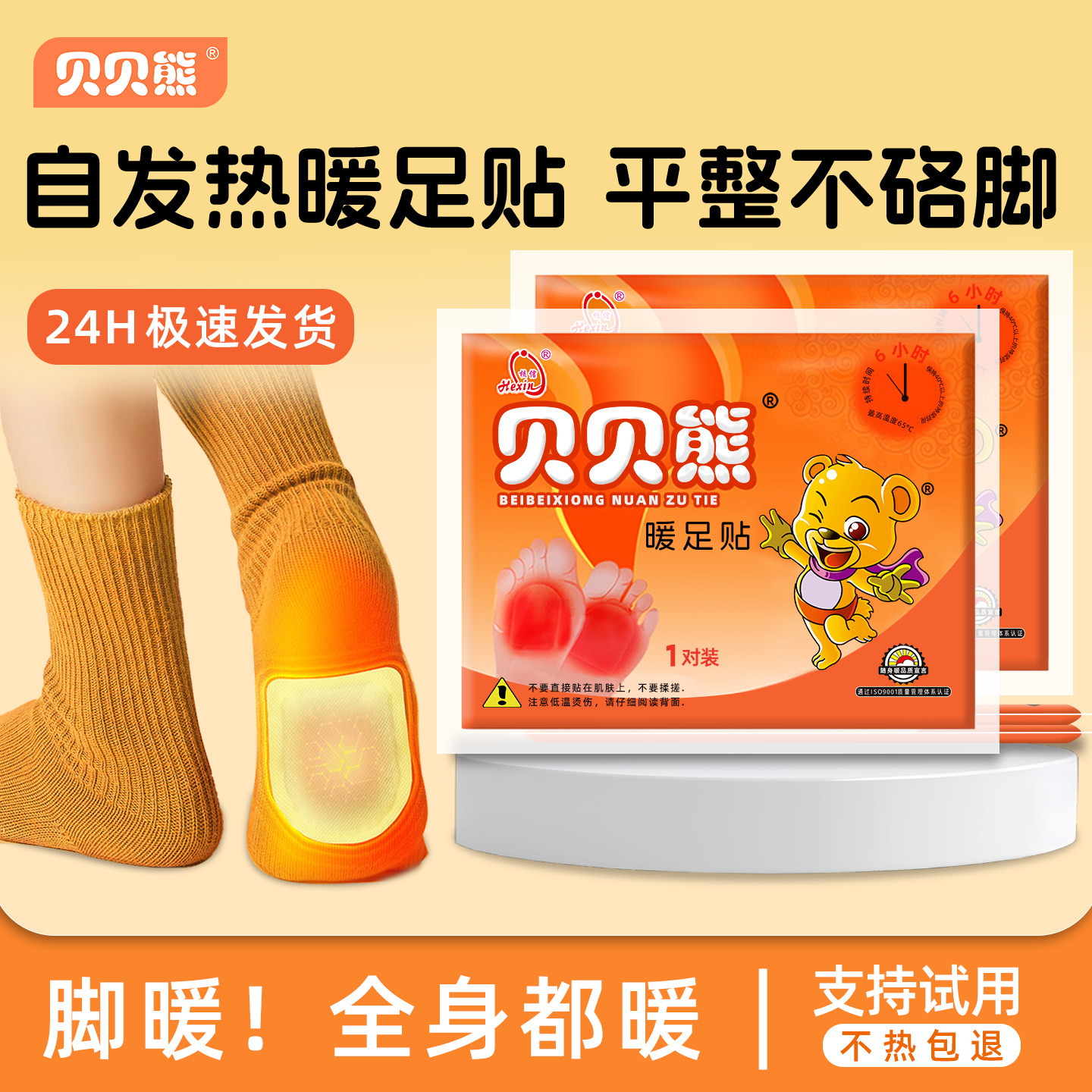 贝贝熊暖足贴自发热暖脚宝暖脚贴暖宝宝足贴脚底防寒暖帖保暖冬季