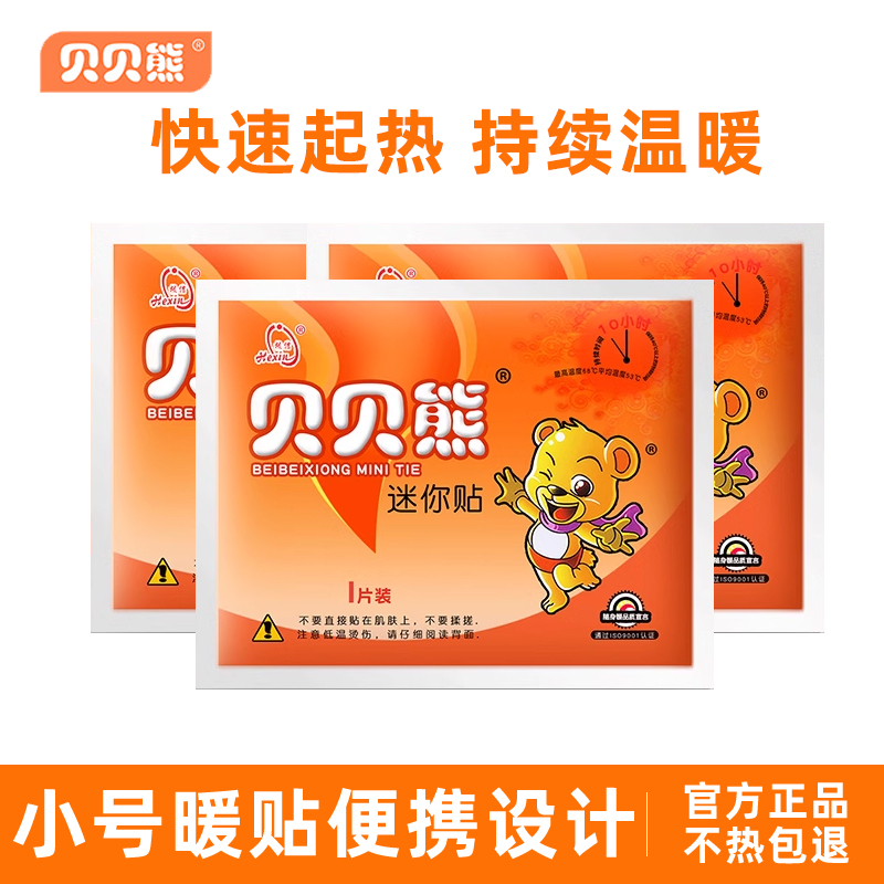 贝贝熊暖贴小号暖宝宝贴发热贴保暖贴儿童迷你膝盖关节贴冬季防寒