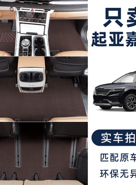 适用于2026款起亚嘉华专用脚垫15-26款四代嘉华7座汽车地毯式脚垫