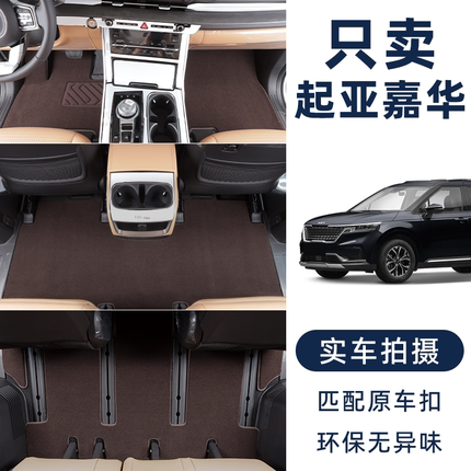 适用于2026款起亚嘉华专用脚垫15-26款四代嘉华7座汽车地毯式脚垫