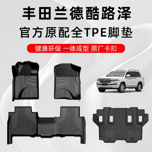 丰田兰德酷路泽专用TPE汽车脚垫