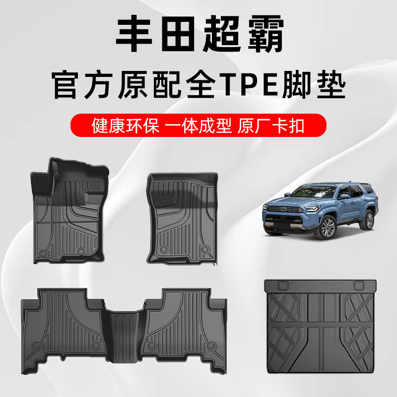 丰田超霸专用TPE脚垫四季通用