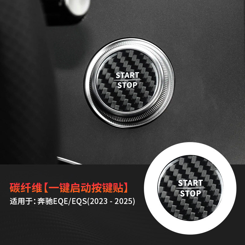 适用于奔驰EQE EQS23-25年款真碳纤维内饰一键启动改装贴件