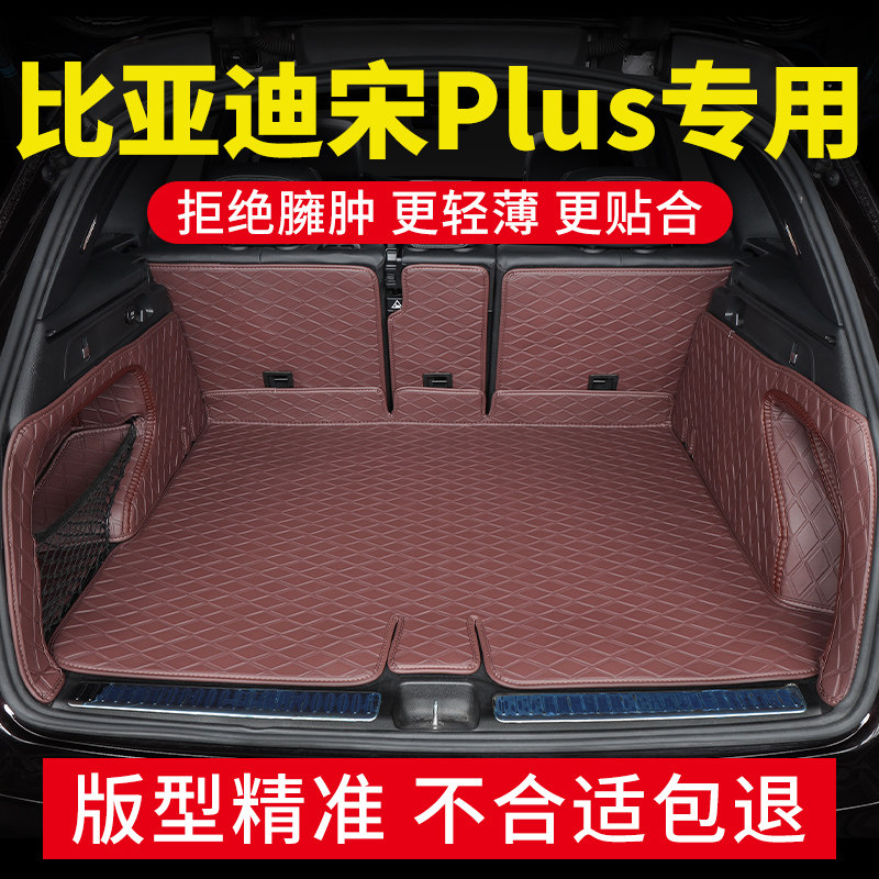 比亚迪宋plusdmi后备箱垫全包围