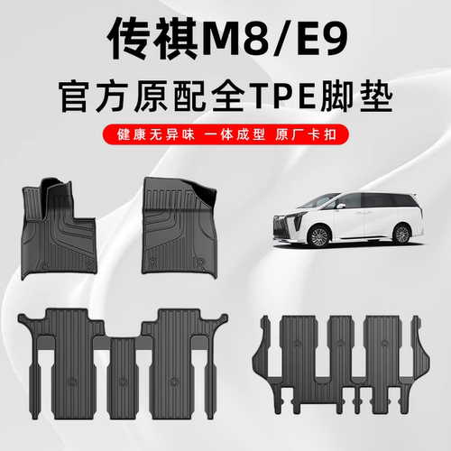 适用于传祺M8/E9/E8专用TPE脚垫
