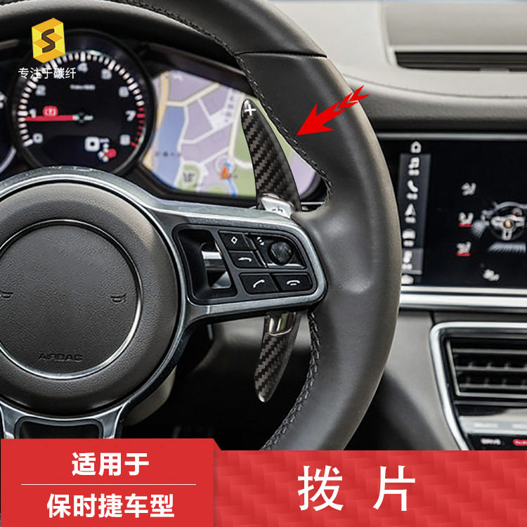 适用于保时捷718/Macan/卡宴碳纤维方向盘换挡拨片改装贴件