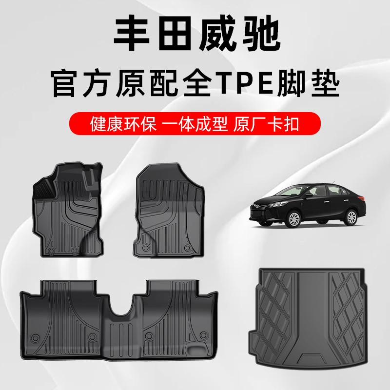 丰田威驰专用TPE脚垫四季通用