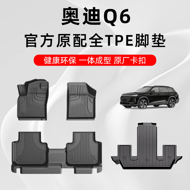 奥迪Q6专用定制原厂TPE汽车脚垫