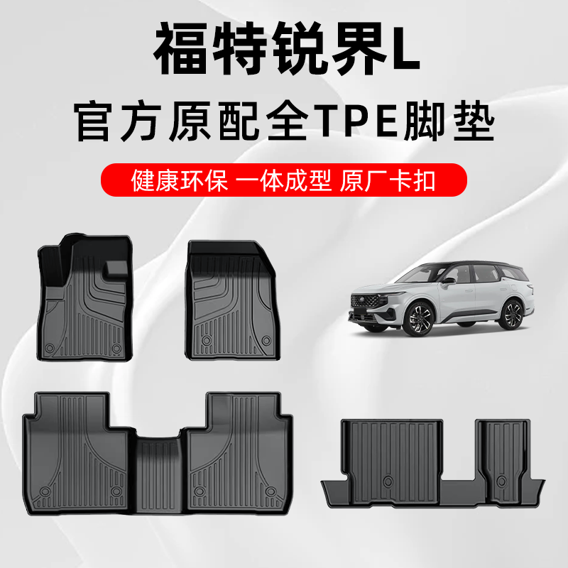 福特专用定制原厂TPE汽车脚垫