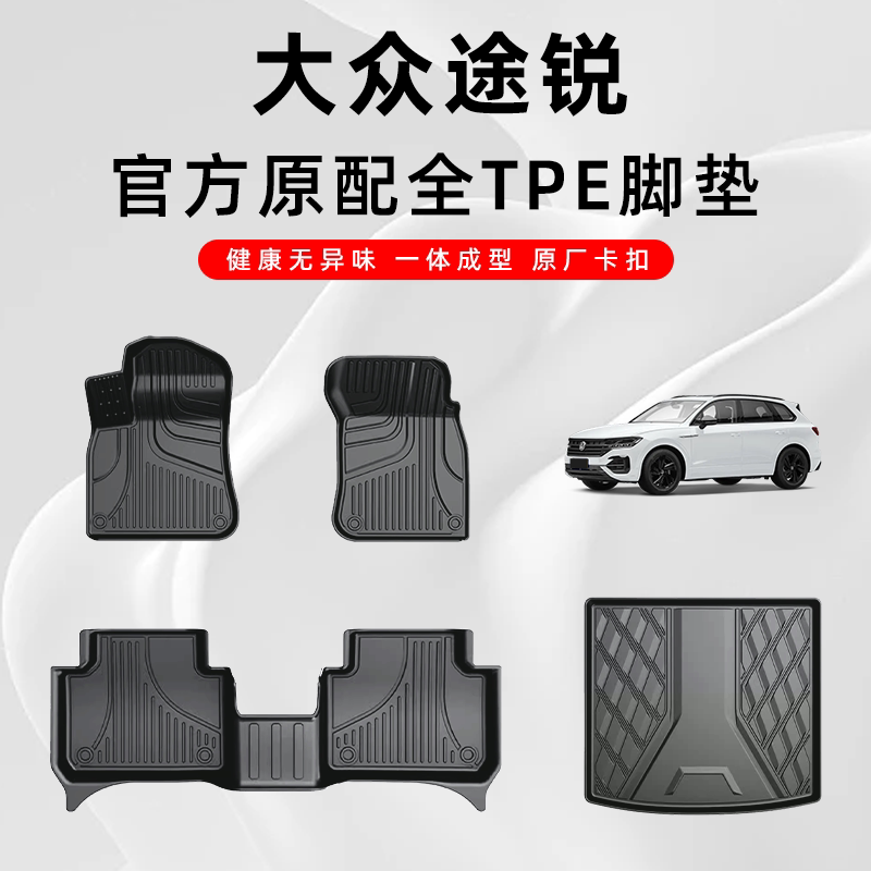大众途锐专用原厂TPE汽车脚垫