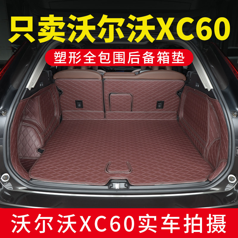 沃尔沃XC60专用全包围后备箱垫