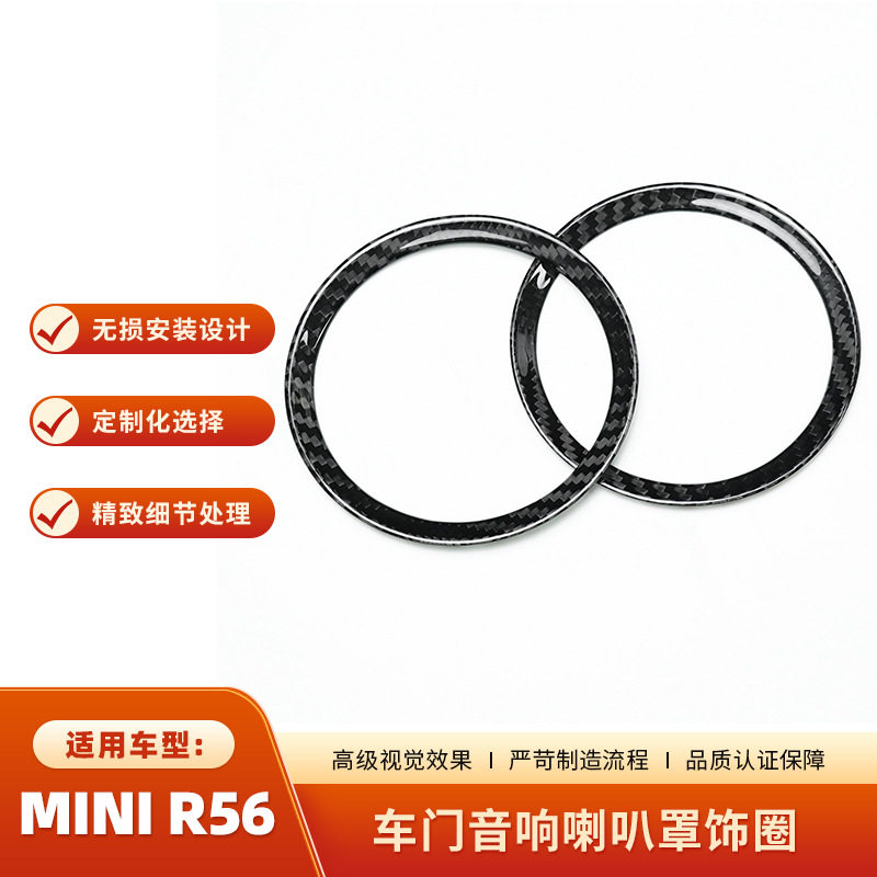 适用于宝马MINIR56真碳纤维车门音响喇叭罩框内饰装饰贴
