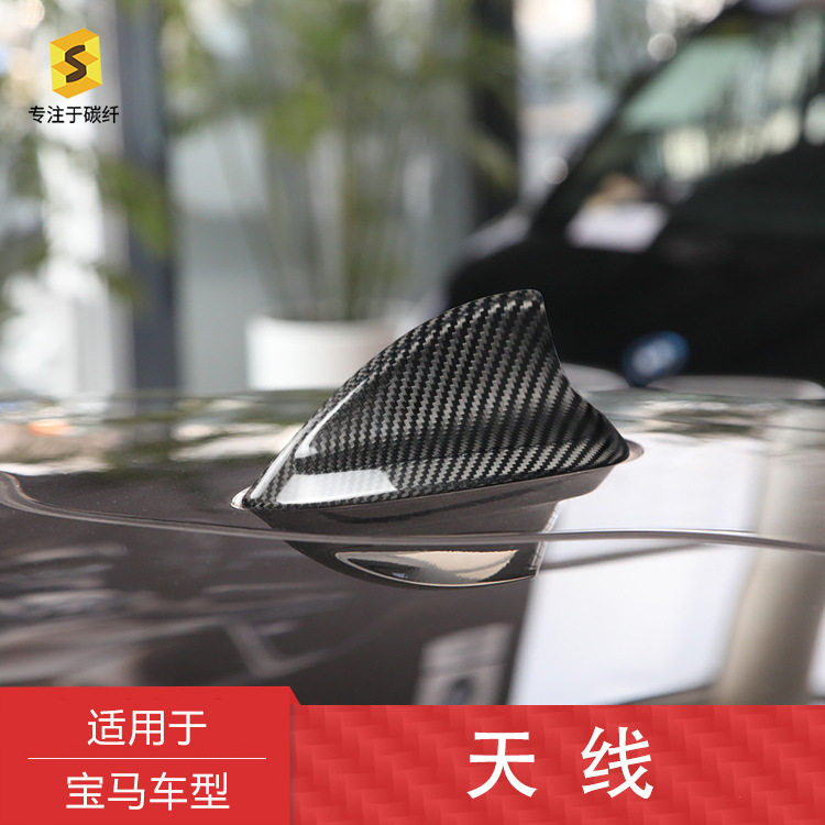 适用于宝马F15F20F21真碳纤维天线盖汽车改装鲨鱼鳍改装贴件