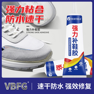 休闲鞋 球鞋 胶运动鞋 板鞋 强力修复胶水 皮鞋 VBFG防水透明软性补鞋