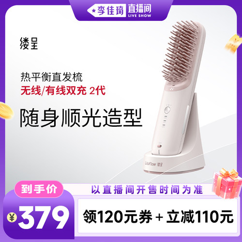 【李佳琦直播间时尚场】缕呈二代便携直发梳