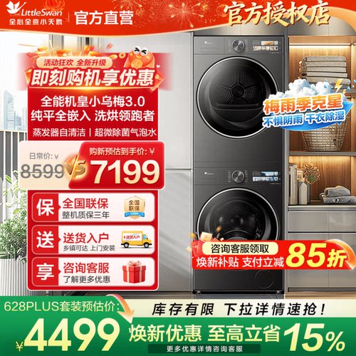 【爆款】小天鹅小乌梅3.0洗烘套