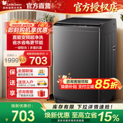 [以旧换新]小天鹅全自动洗衣机