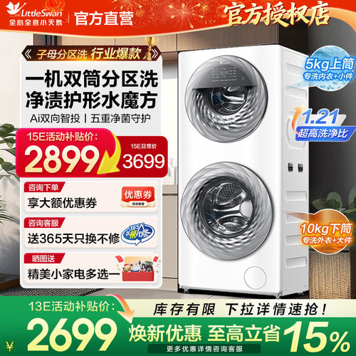 小天鹅子母分区双筒全自动洗衣机