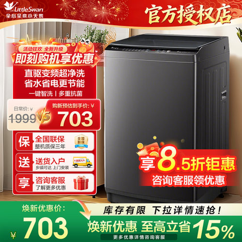 [以旧换新]小天鹅全自动洗衣机