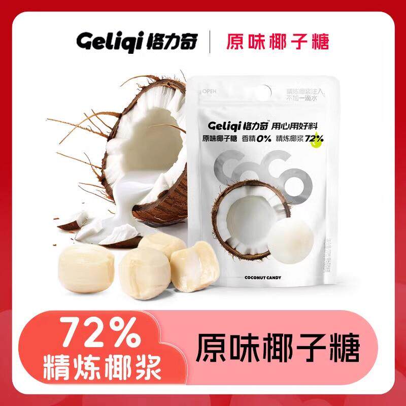 新格力奇原味椰子糖小包装生椰奶脆硬糖结婚喜糖办公室休闲小零食