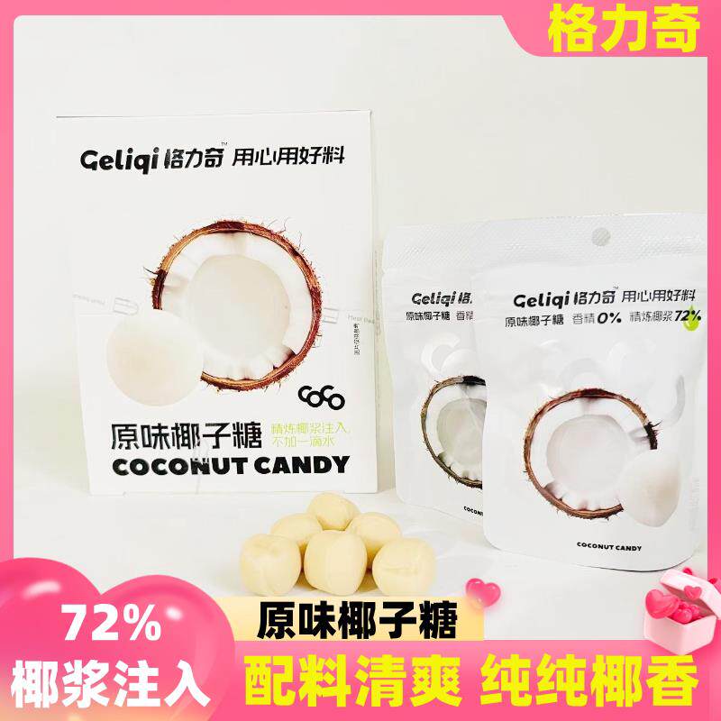 新格力奇原味椰子奶汁糖27克袋装清新香甜儿童年货礼物糖果休闲零