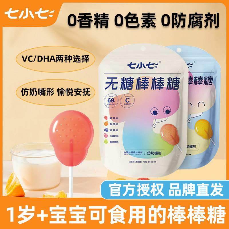 七小七无糖棒棒糖DHA版VC版儿童宝宝零食非婴幼儿1岁+无添加糖果
