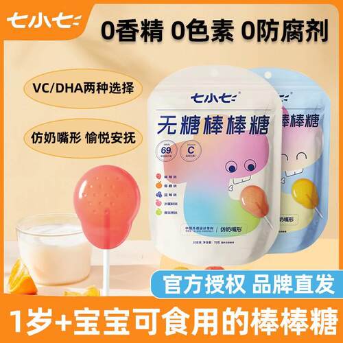 七小七无糖棒棒糖DHA版VC版儿童宝宝零食非婴幼儿1岁+无添加糖果
