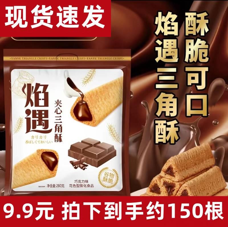 巧遇心趣妙多焰遇夹心三 角酥老式巧克力夹心三角酥饼干酥脆零食