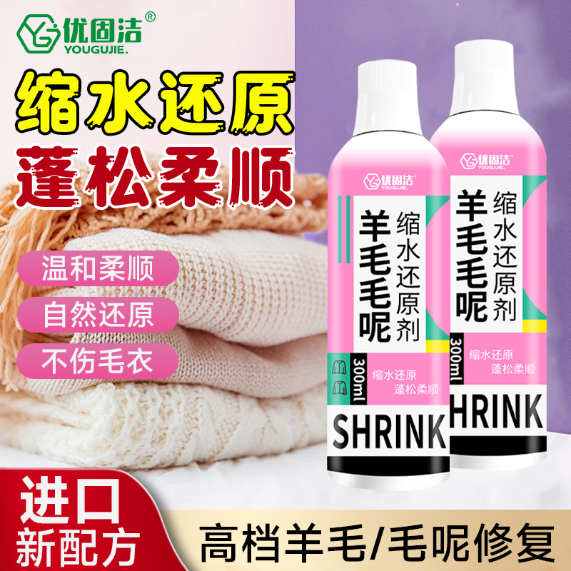 羊毛毛呢縮水還原恢復劑毛衣衫羊絨衣服防縮水洗滌劑蓬松修復放大_優固潔旗艦店_洗護清潔劑/衛生巾/紙/香薰