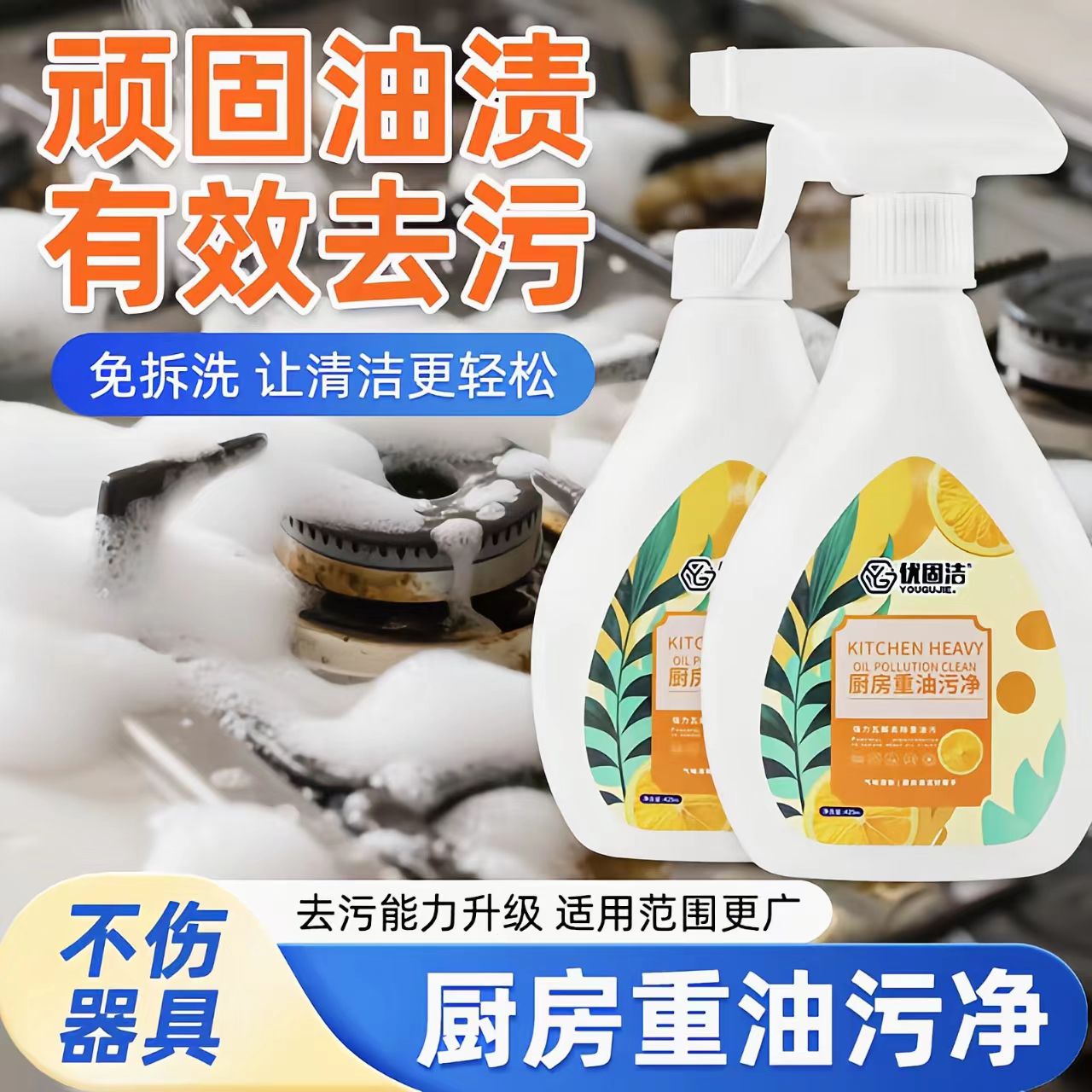 优固洁厨房重油污净家用去油污强力抽瓷砖油烟机油烟灶台清洁剂qk