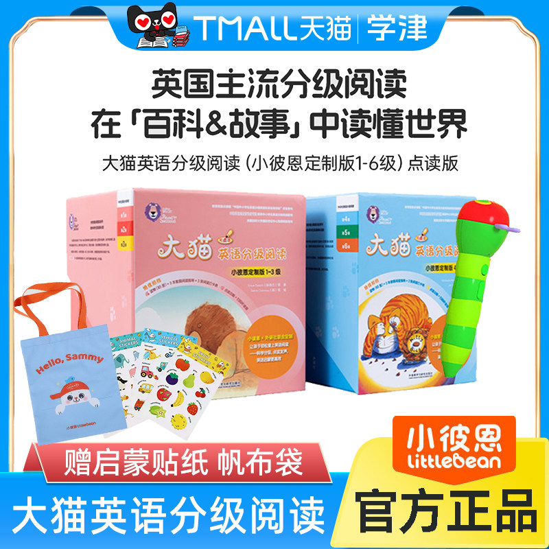 大猫英语分级阅读小彼恩点读版