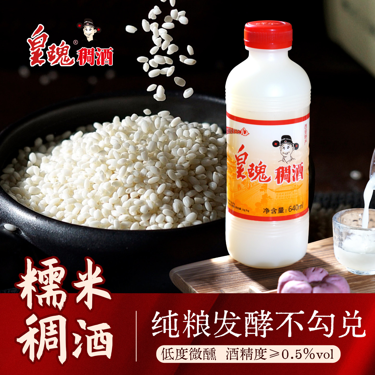 皇瑰稠酒长安米露陕西特产西安640ml桂花米酒酒酿甜酒微醺醪糟酒