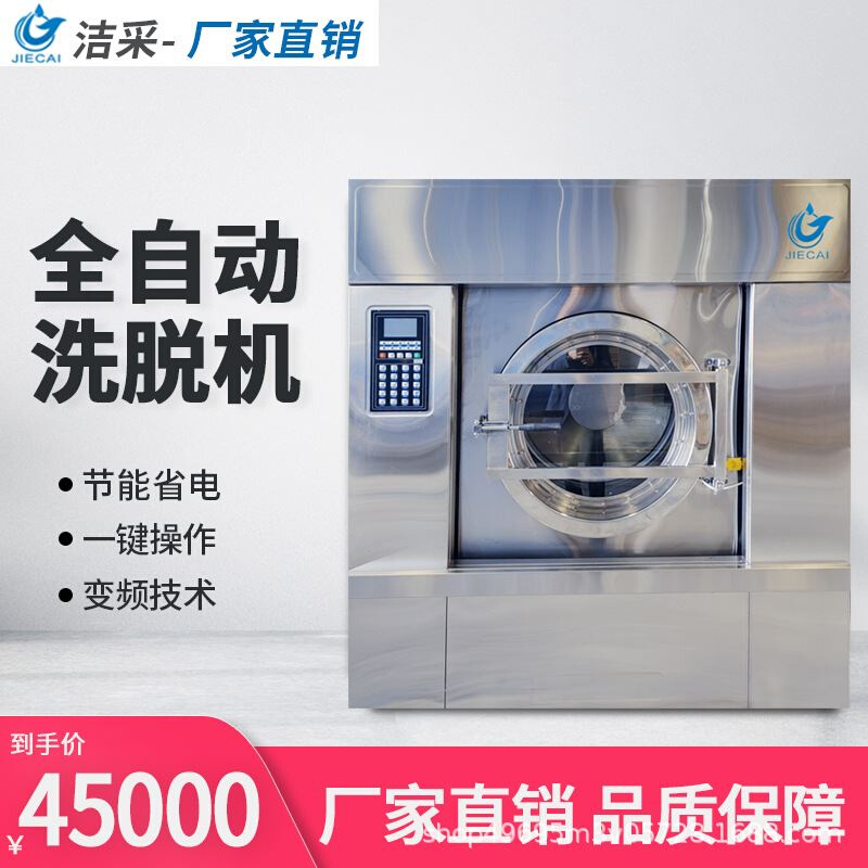上海洁采厂家供应50kg工业洗衣机洗脱烘一体机宾馆酒店商用水洗机
