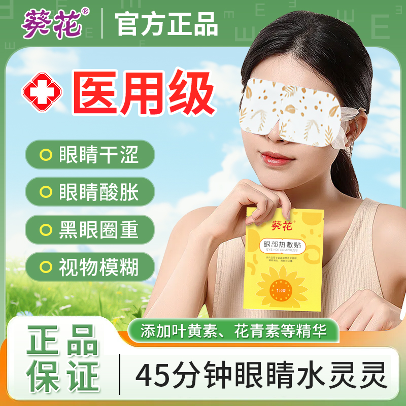 葵花医用叶黄素蒸汽眼罩缓解眼疲劳干眼症热敷治疗贴睡眠消肿消炎