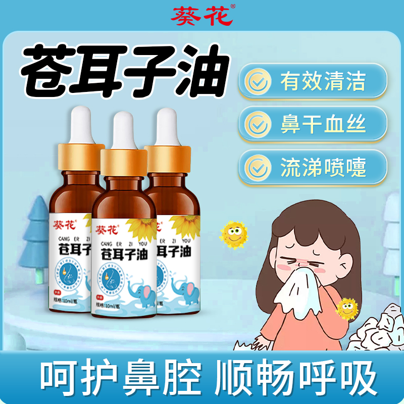 苍耳子油护鼻油滴鼻液葵花